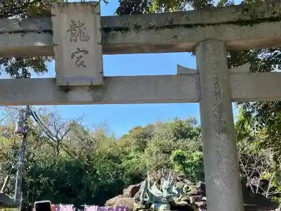 龍宮（江島神社）の鳥居