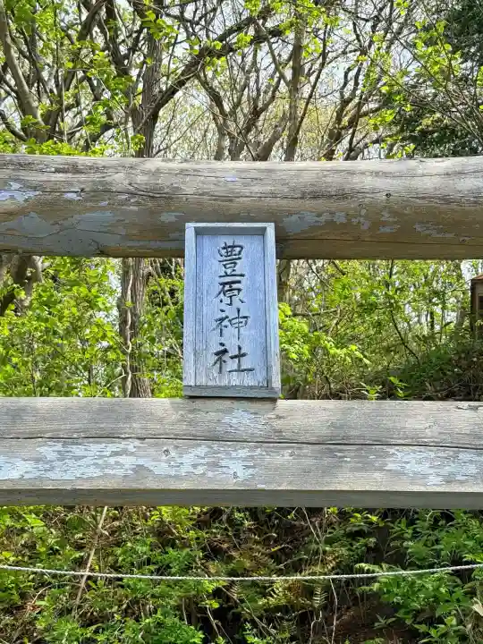 豊原神社の{uncategorized: "未分類", other: "その他", undefined: "問題あり", building: "その他建物", grave: "お墓", sacred_gate: "鳥居", guardian: "狛犬", statue: "像", buddha: "仏像", history: "歴史", nature: "自然", garden: "庭園", animal: "動物", pagoda: "塔", temizu: "手水舎", mountain_gate: "山門・神門", sanctuary: "本殿・本堂", subordinate: "末社・摂社", art: "芸術", scenery: "景色", jizo: "地蔵", ema: "絵馬", goshuin: "御朱印", omikuji: "おみくじ", items: "授与品その他", amulet: "お守り", goshuincho: "御朱印帳", eats: "食事", festival: "お祭り", votive_dance: "神楽", shichigosan: "七五三参", wedding: "結婚式", experience: "体験その他", initially: "初詣", around: "周辺", anti_infection: "感染症対策"}