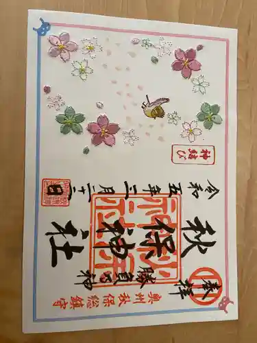 秋保神社の御朱印