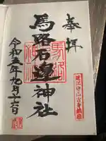 馬路石邊神社の御朱印