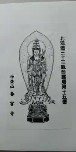 春宮寺の授与品その他