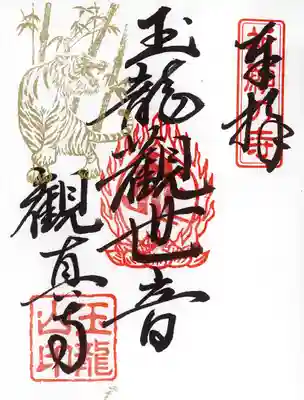 新春特別ご朱印『本尊』 １枚￥３００円
干支の判は「姿と文字」どちらかお選び下さい。