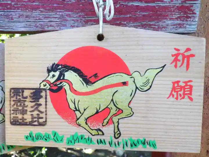 多久比禮志神社の絵馬