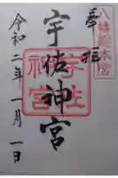 宇佐神宮の御朱印