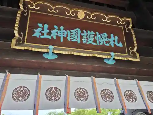 札幌護國神社の山門・神門