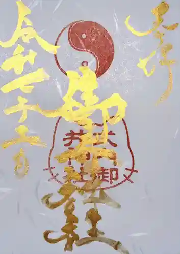 御井神社の御朱印