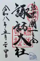 諏訪大社の御朱印