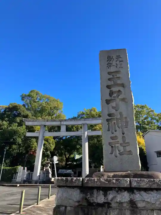 王子神社(東京都)