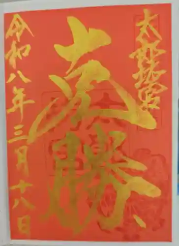 太郎坊宮遥拝所の御朱印