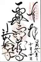 法輪寺の御朱印