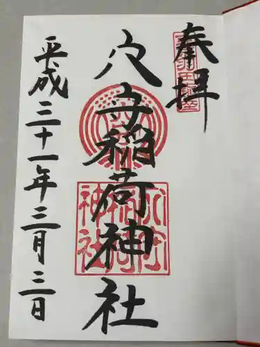 東京羽田 穴守稲荷神社の御朱印