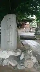 滝野川八幡神社の建物その他