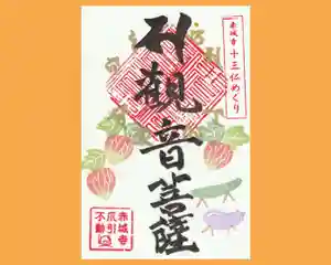真言宗豊山派 赤城寺の御朱印 2024年08月01日(木)〜(2024年07月28日(日) 16時37分53秒投稿)