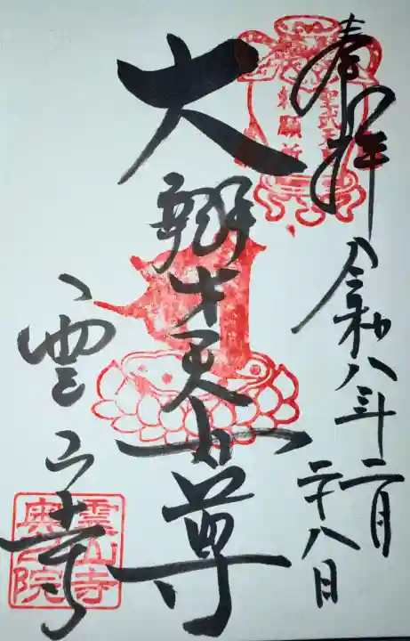 霊山寺の{uncategorized: "未分類", other: "その他", undefined: "問題あり", building: "その他建物", grave: "お墓", sacred_gate: "鳥居", guardian: "狛犬", statue: "像", buddha: "仏像", history: "歴史", nature: "自然", garden: "庭園", animal: "動物", pagoda: "塔", temizu: "手水舎", mountain_gate: "山門・神門", sanctuary: "本殿・本堂", subordinate: "末社・摂社", art: "芸術", scenery: "景色", jizo: "地蔵", ema: "絵馬", goshuin: "御朱印", omikuji: "おみくじ", items: "授与品その他", amulet: "お守り", goshuincho: "御朱印帳", eats: "食事", festival: "お祭り", votive_dance: "神楽", shichigosan: "七五三参", wedding: "結婚式", experience: "体験その他", initially: "初詣", around: "周辺", anti_infection: "感染症対策"}