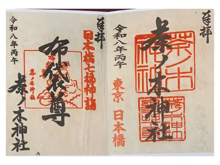 茶ノ木神社の御朱印