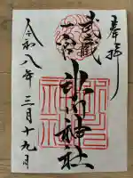 武蔵一宮氷川神社の御朱印
