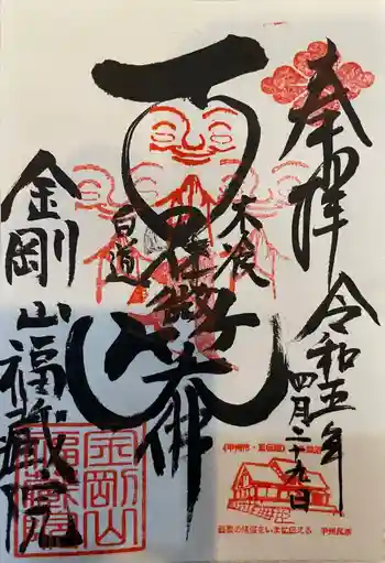 金剛山福藏院の御朱印 2023年04月