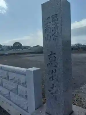 恵洪寺(宮城県)