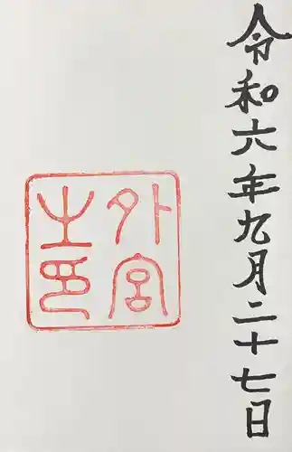 伊勢神宮外宮（豊受大神宮）の御朱印