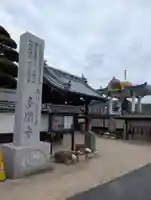 多聞寺(岡山県)