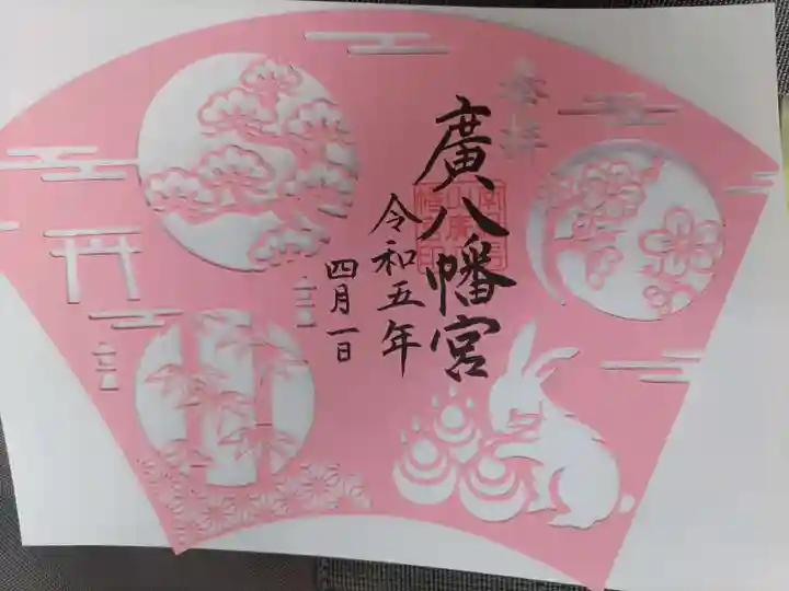 廣八幡宮(和歌山県)