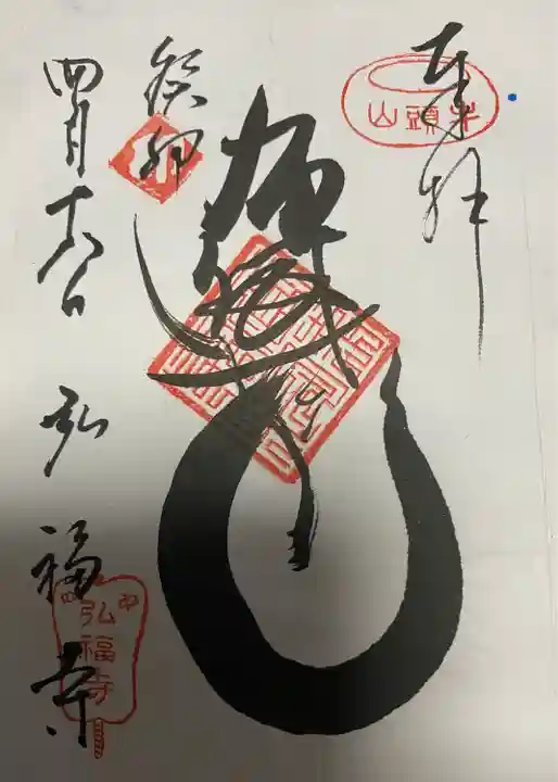 弘福寺(東京都)