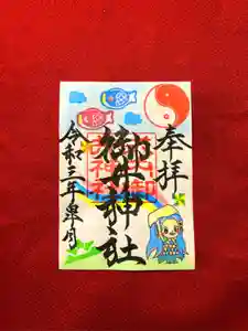 御井神社の御朱印(2021年04月29日(木) 12時51分59秒投稿)