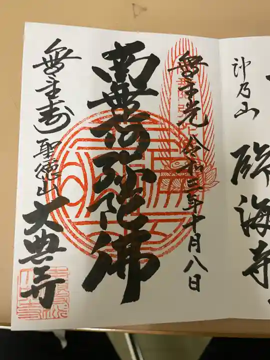 大典寺の御朱印