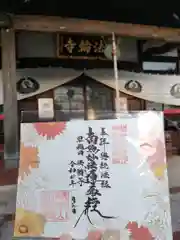 法輪寺(東京都)