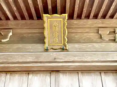 八幡神社の本殿・本堂