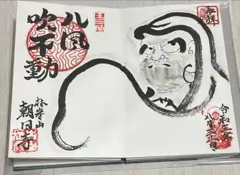 朝日寺の御朱印 2021年08月