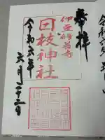 日枝神社の御朱印