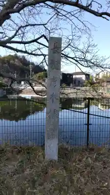 饒速日命墳墓の{uncategorized: "未分類", other: "その他", undefined: "問題あり", building: "その他建物", grave: "お墓", sacred_gate: "鳥居", guardian: "狛犬", statue: "像", buddha: "仏像", history: "歴史", nature: "自然", garden: "庭園", animal: "動物", pagoda: "塔", temizu: "手水舎", mountain_gate: "山門・神門", sanctuary: "本殿・本堂", subordinate: "末社・摂社", art: "芸術", scenery: "景色", jizo: "地蔵", ema: "絵馬", goshuin: "御朱印", omikuji: "おみくじ", items: "授与品その他", amulet: "お守り", goshuincho: "御朱印帳", eats: "食事", festival: "お祭り", votive_dance: "神楽", shichigosan: "七五三参", wedding: "結婚式", experience: "体験その他", initially: "初詣", around: "周辺", anti_infection: "感染症対策"}