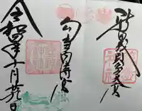藤島神社(贈正一位新田義貞公之大宮)の御朱印