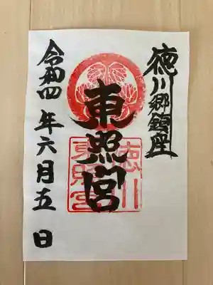 徳川東照宮の御朱印