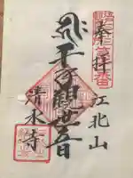 清水寺の御朱印