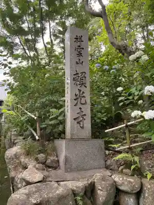 頼光寺(兵庫県)