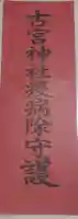 古宮神社の御朱印