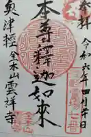 雲祥寺の御朱印