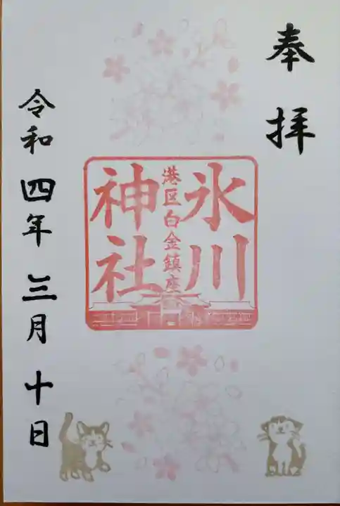 白金氷川神社の御朱印