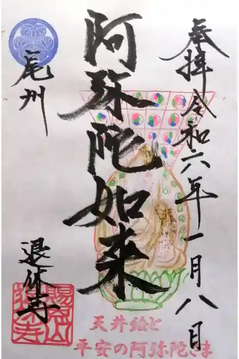 退休寺の御朱印