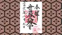 世田谷八幡宮の御朱印
