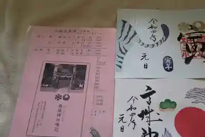 高城神社の御朱印