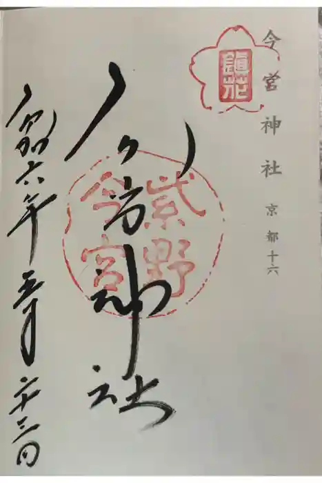 今宮神社の御朱印
