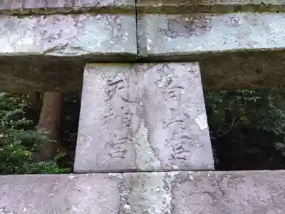 天満神社(福井県)