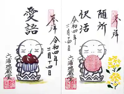 直書き御朱印は「随所快活」と「愛語」。
どんな時も自分らしく自然体で😄
奇しくも書入れ日はバレンタインデー。
お地蔵さまからチョコレートケーキを頂きました😄