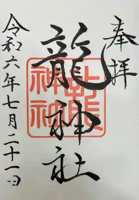 龍神社(美幌神社)の御朱印