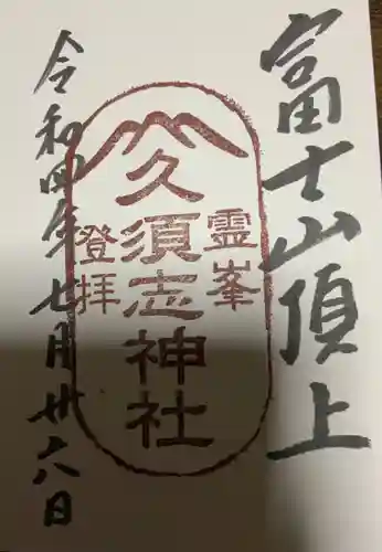 富士山頂上久須志神社の御朱印