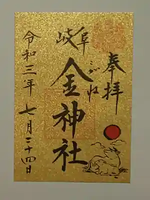 令和3年特別御朱印(書置き)