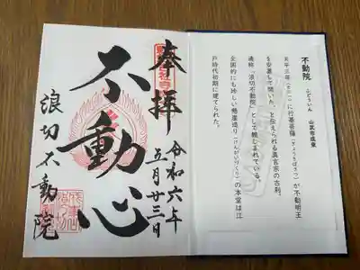 浪切不動院(千葉県)